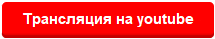  в ютубе